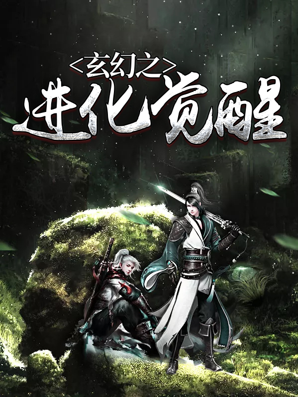 玄幻开局觉醒