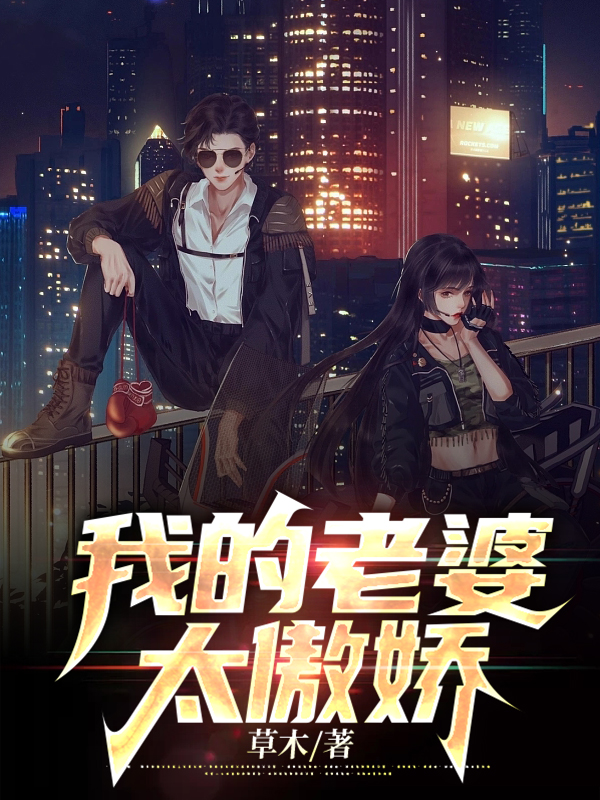 仙女老婆很傲娇