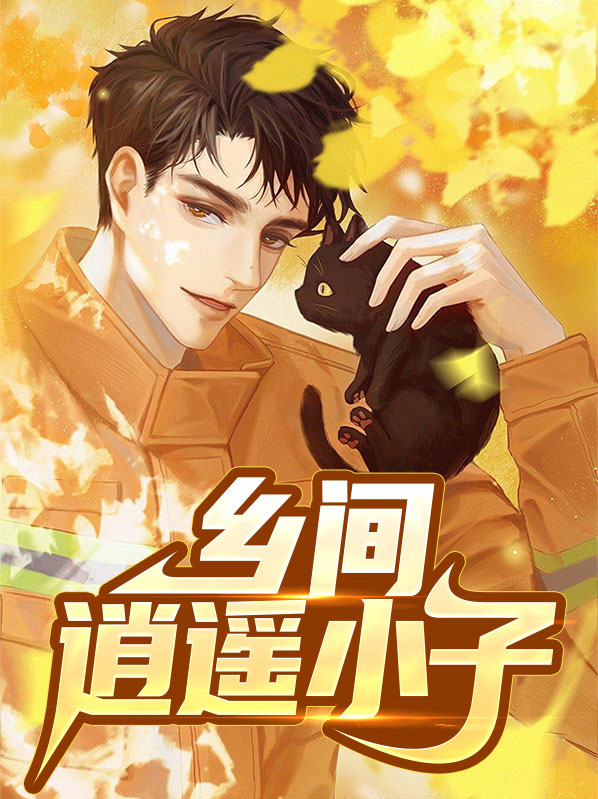 逍遥小子修仙记