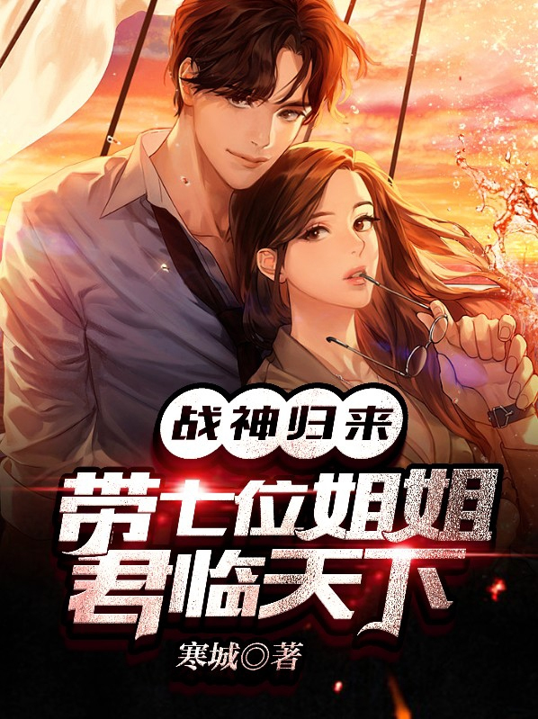 战神归来带七位师姐君临天下免费阅读