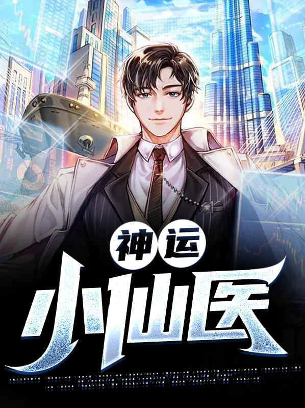 神运小仙医 小说