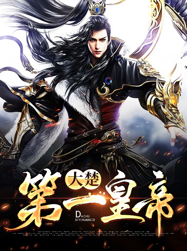 大楚11皇