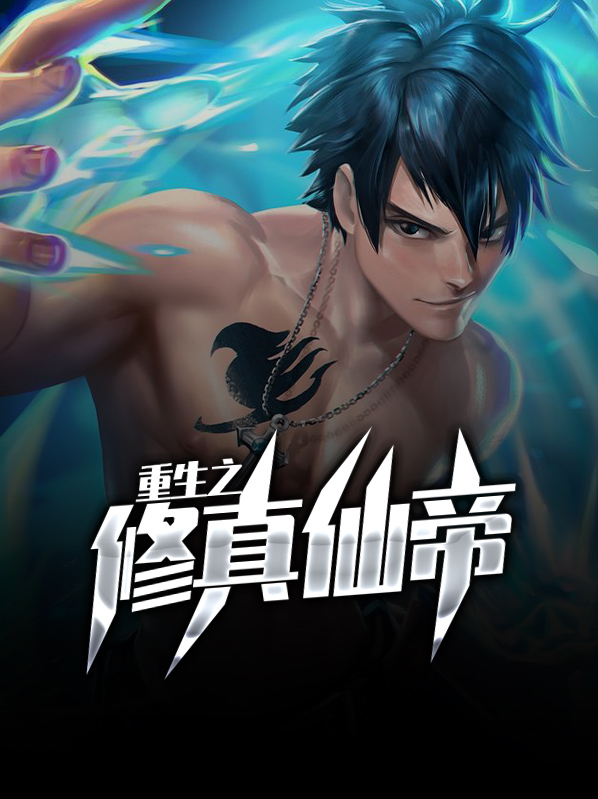 重生之修真仙帝免费阅读全文