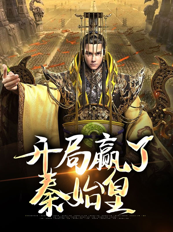 三国∶开局投资了秦始皇