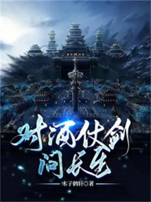 对酒,仗剑,问长生 木子鹤轩
