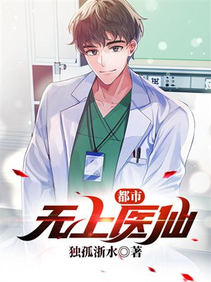 都市无上仙医好看吗