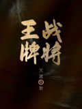 王牌战将