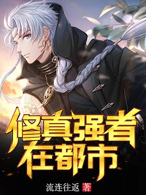 修真强者在都市全文免费阅读