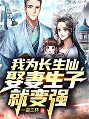 我为长生仙娶妻生子就变强