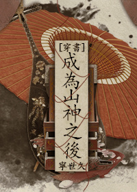 成为山神之后[穿书]免费阅读