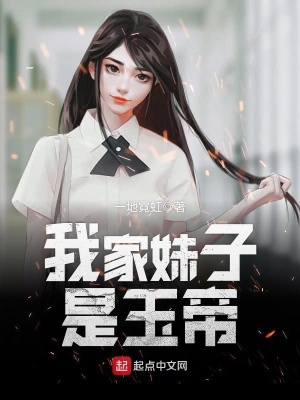 我家妹子是玉帝免费阅读