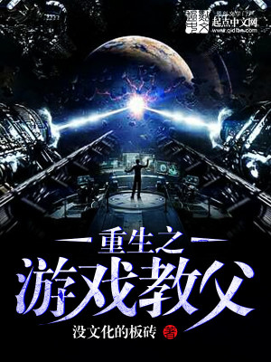 重生之游戏人生小说