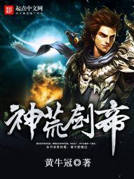 神荒剑帝黄牛冠