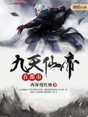 九天仙帝重生都市