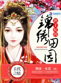 世子妃的锦绣田园全文免费阅读