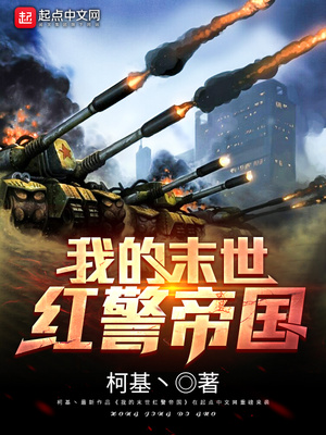 我的末世红警帝国下载