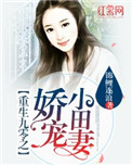 重生九零之娇宠小田妻在线阅读