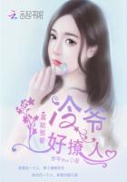 高能预警:冷爷好撩人