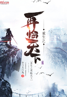 重生之再临天下免费阅读