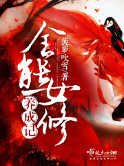 全能女神养成系统 小说