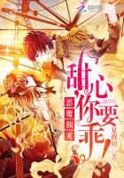 恶魔独宠:小甜心,抱一抱!