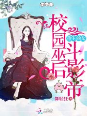 重生商女校园巫女斗影帝