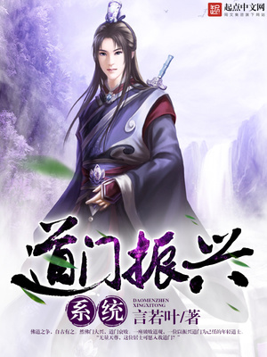 道门振兴系统类小说