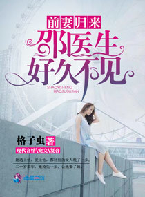 前妻归来:邵医生好久不见 小说