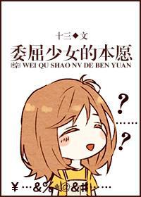 [综]委屈婶的本愿