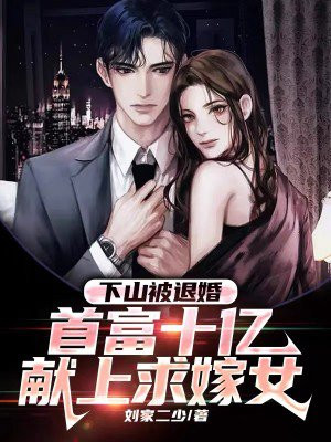 下山被退婚首富十亿献上求嫁女下载