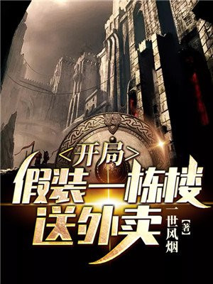 开局假装一栋楼送外卖笔趣阁