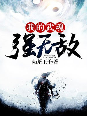 我的武魂强无敌免费