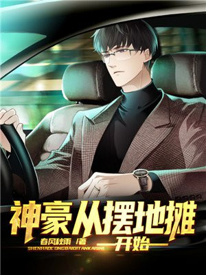 神豪从摆地摊开始起点