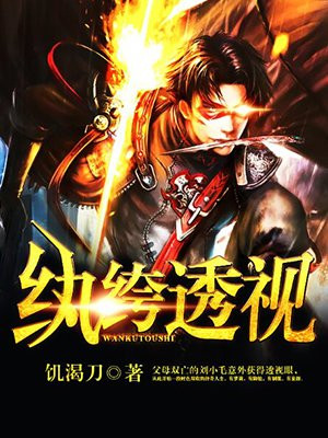 纨绔 pan
