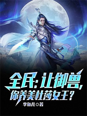 全民让御兽你养美杜莎女王下载