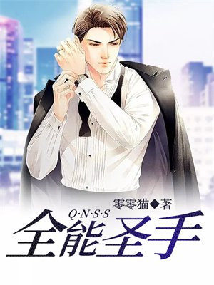 全能圣手仙尊