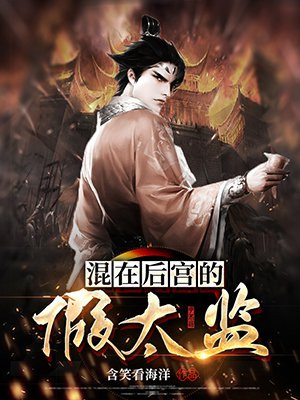 混在后宫的假太监笔趣阁小说