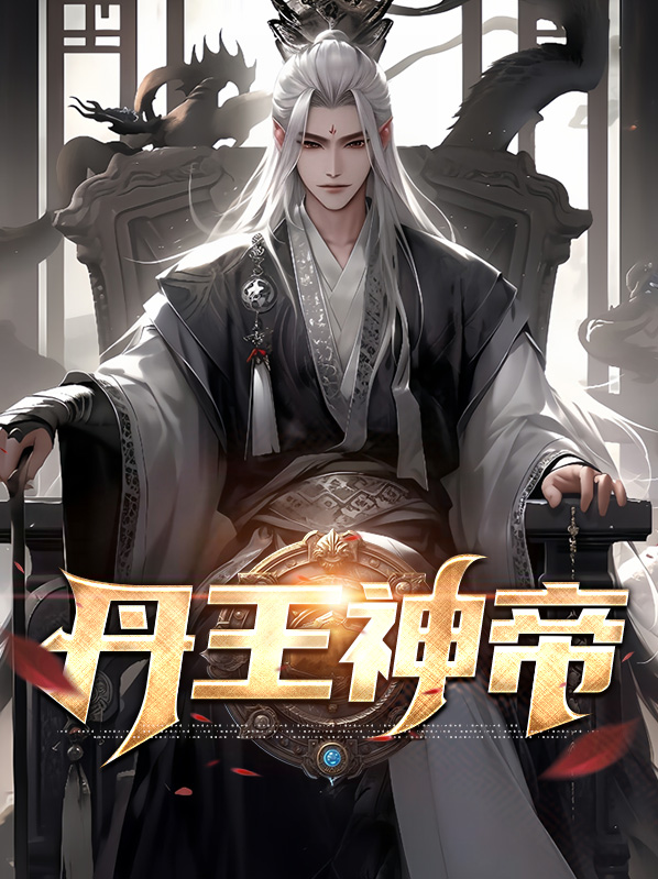 九龙神帝元丹境