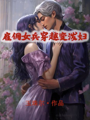 女雇佣兵穿越古代小说