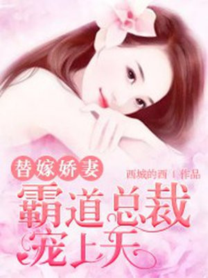替嫁娇妻宠上天免费