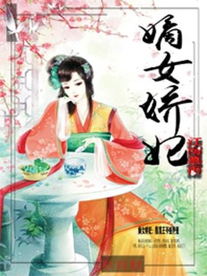 嫡女娇妃:腹黑王爷强势宠书包简介预览