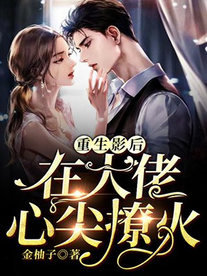 重生狂妻神秘大佬心尖宠