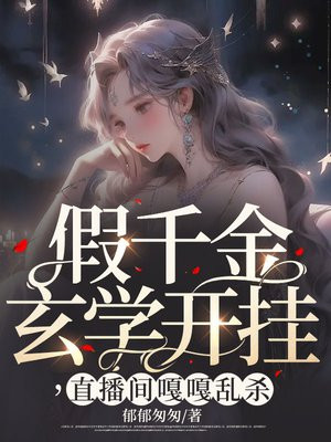 假千金玄学大佬免费阅读