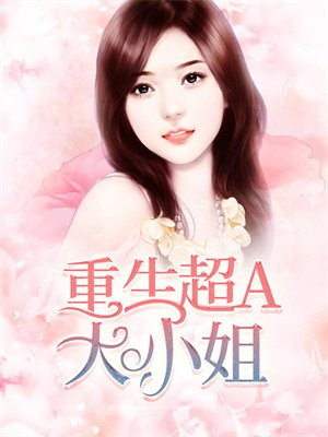 重生傅家嫡女大小姐