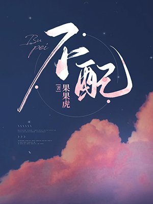 不配谢蓁周蕴礼小说