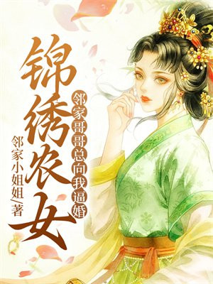 锦绣农女小说