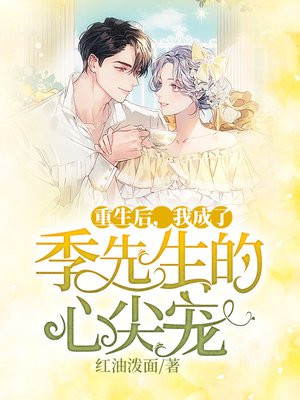 重生后，我成了季先生的心尖宠