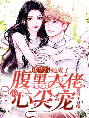 重生后我成了腹黑大佬的小奶喵