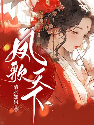 凤歌天下作品