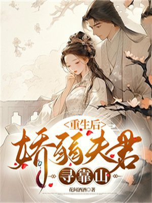 重生娇养病弱夫君完结